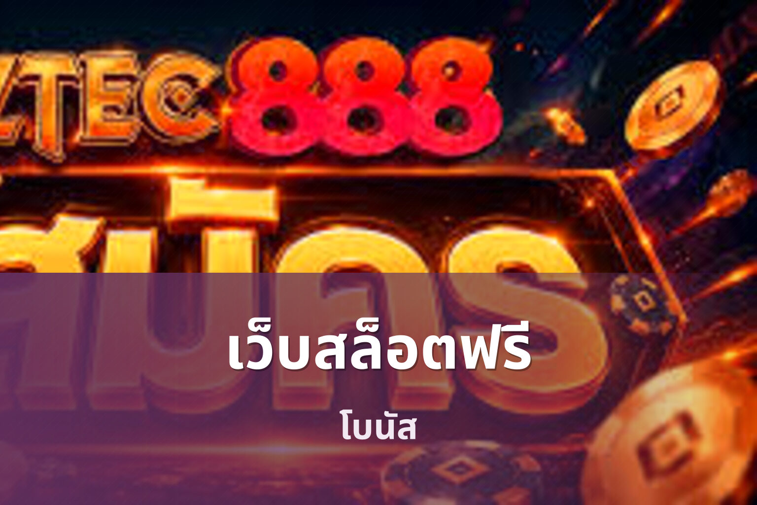 เว็บสล็อตฟรี - free slot service