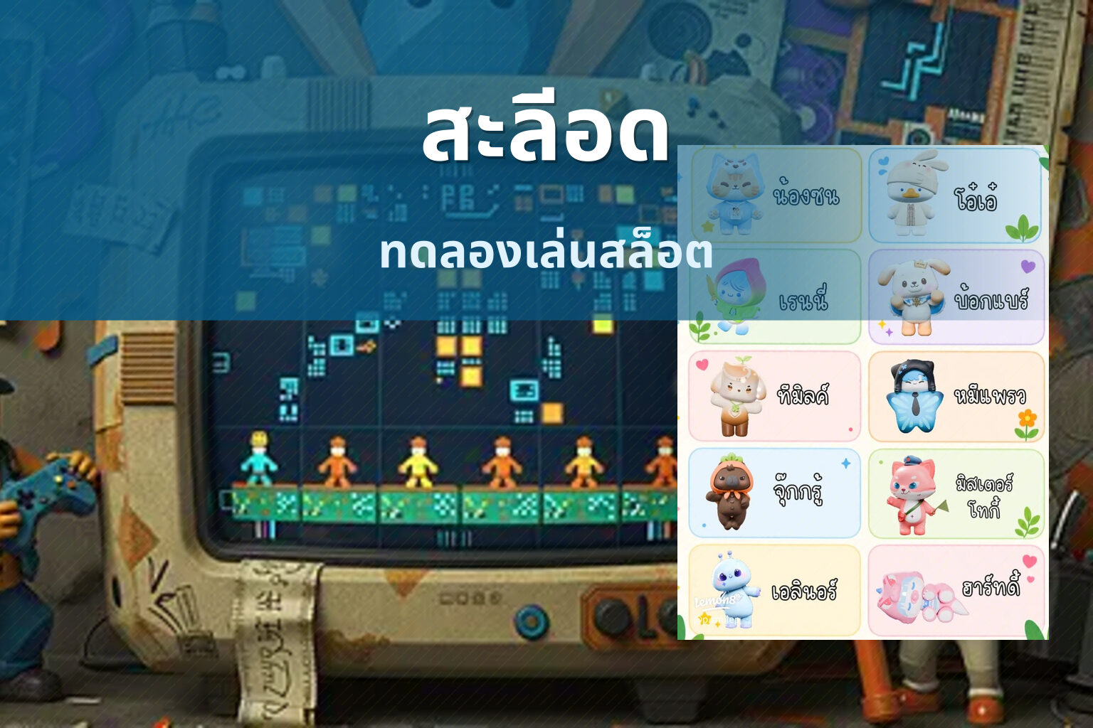 สะลีอด ทดลองเล่นสล็อต