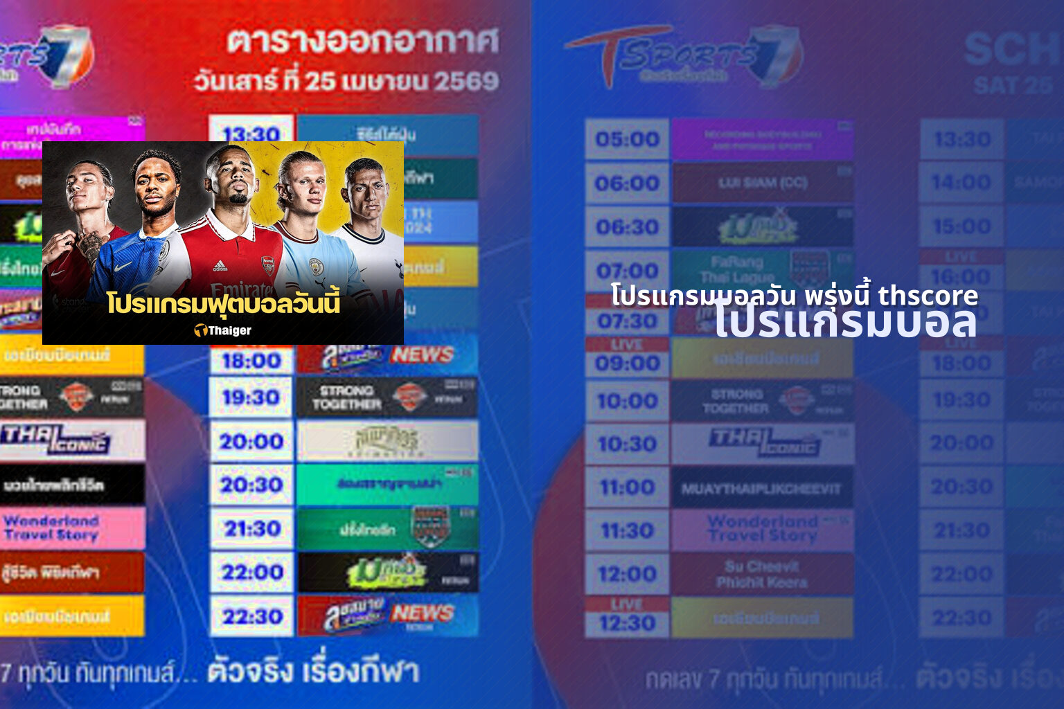 โปรแกรมบอลวัน พรุ่งนี้ thscore - sports schedule
