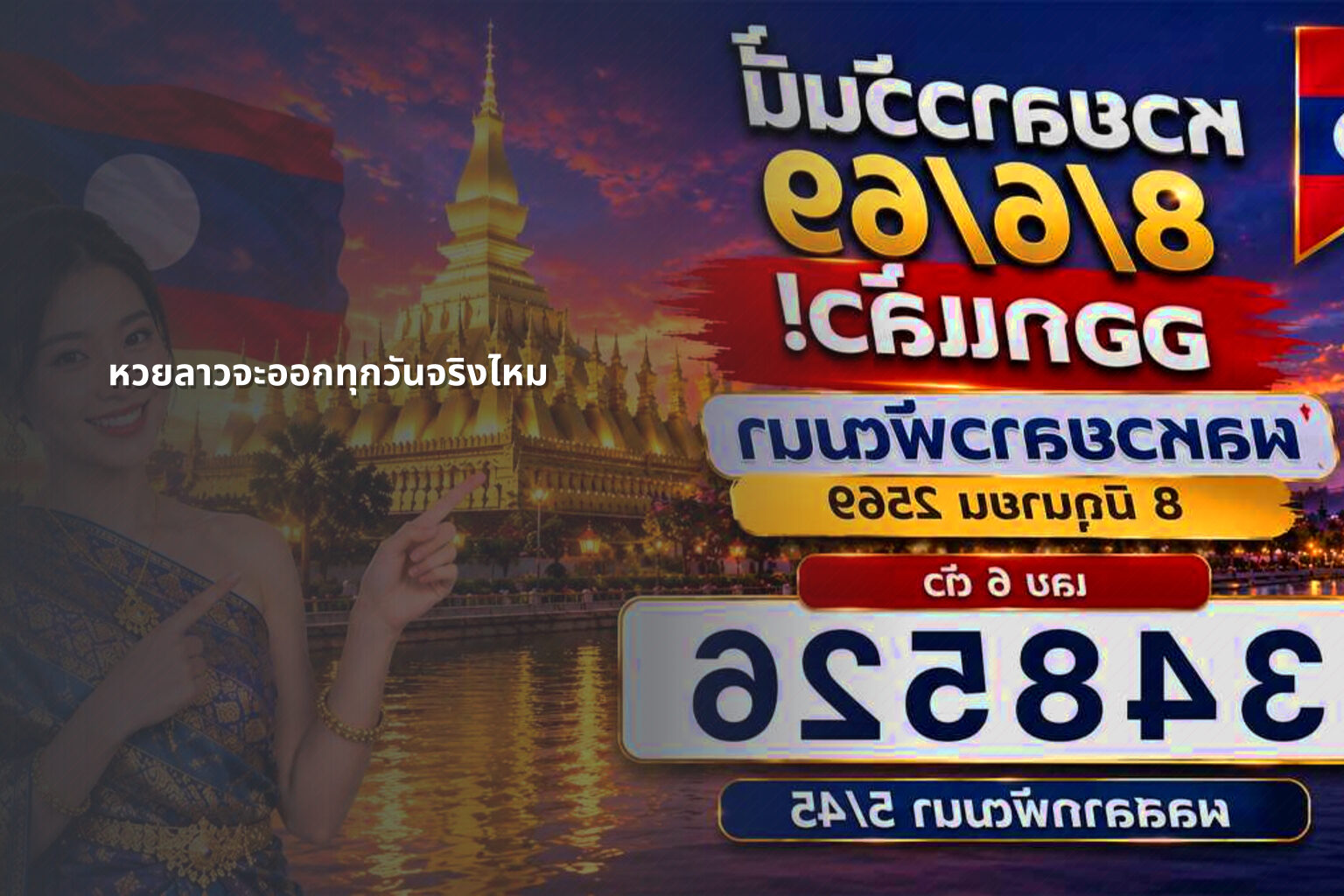หวยลาวจะออกทุกวันจริงไหม - หวยลาว