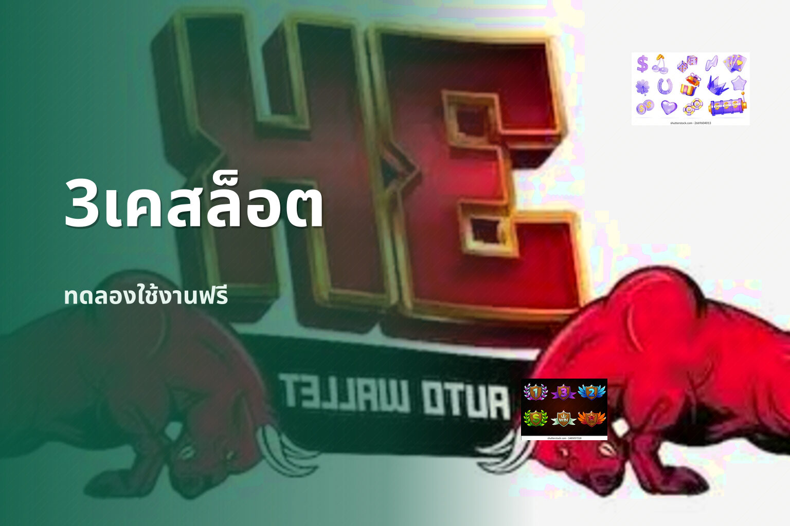 3เคสล็อต ทดลองใช้งานฟรี