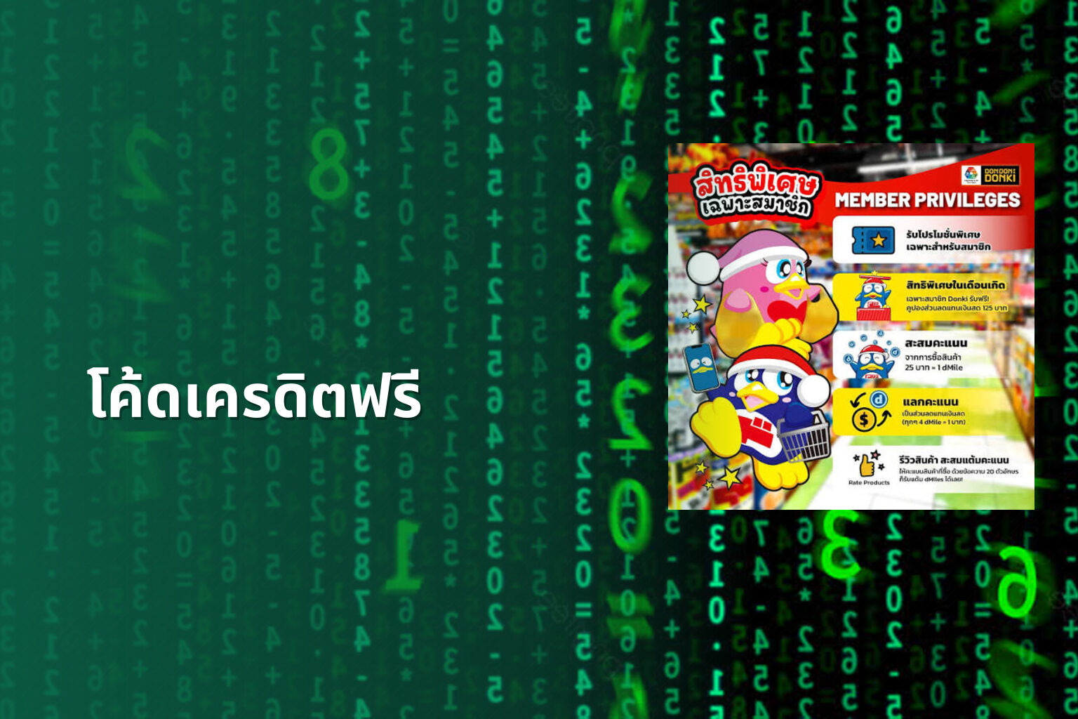 โค้ดเครดิตฟรี - promotional codes