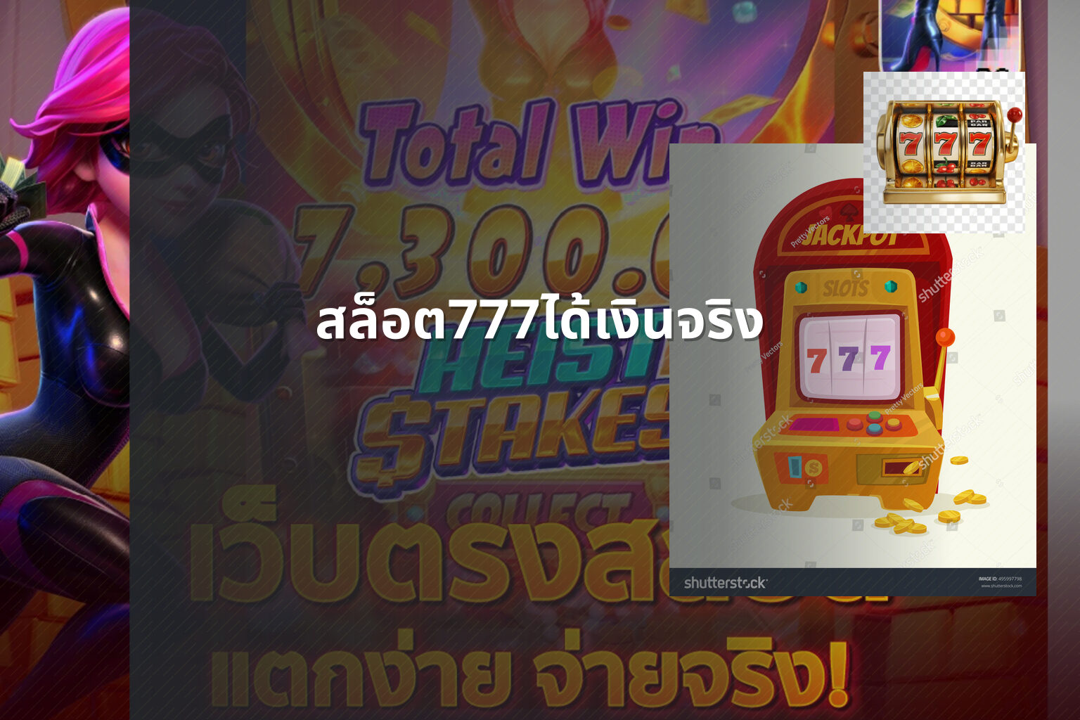 สล็อต777ได้เงินจริง - slot games