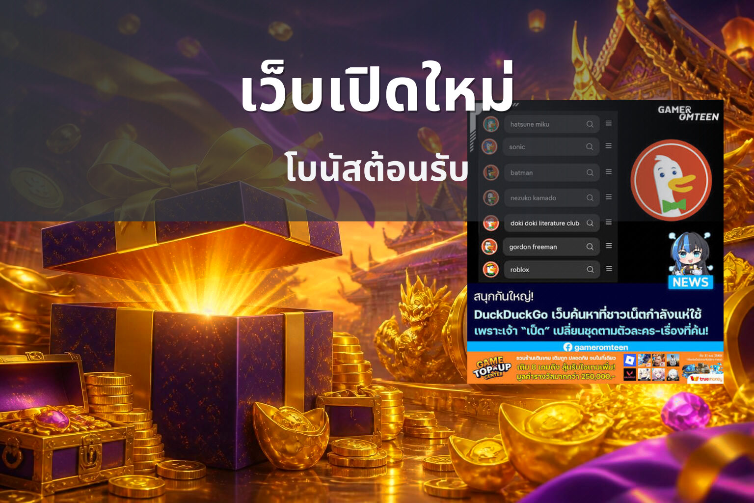 เว็บเปิดใหม่ โบนัสต้อนรับ
