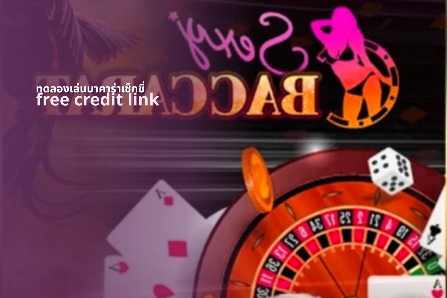 ทดลองเล่นบาคาร่าเช็กชี่ free credit link