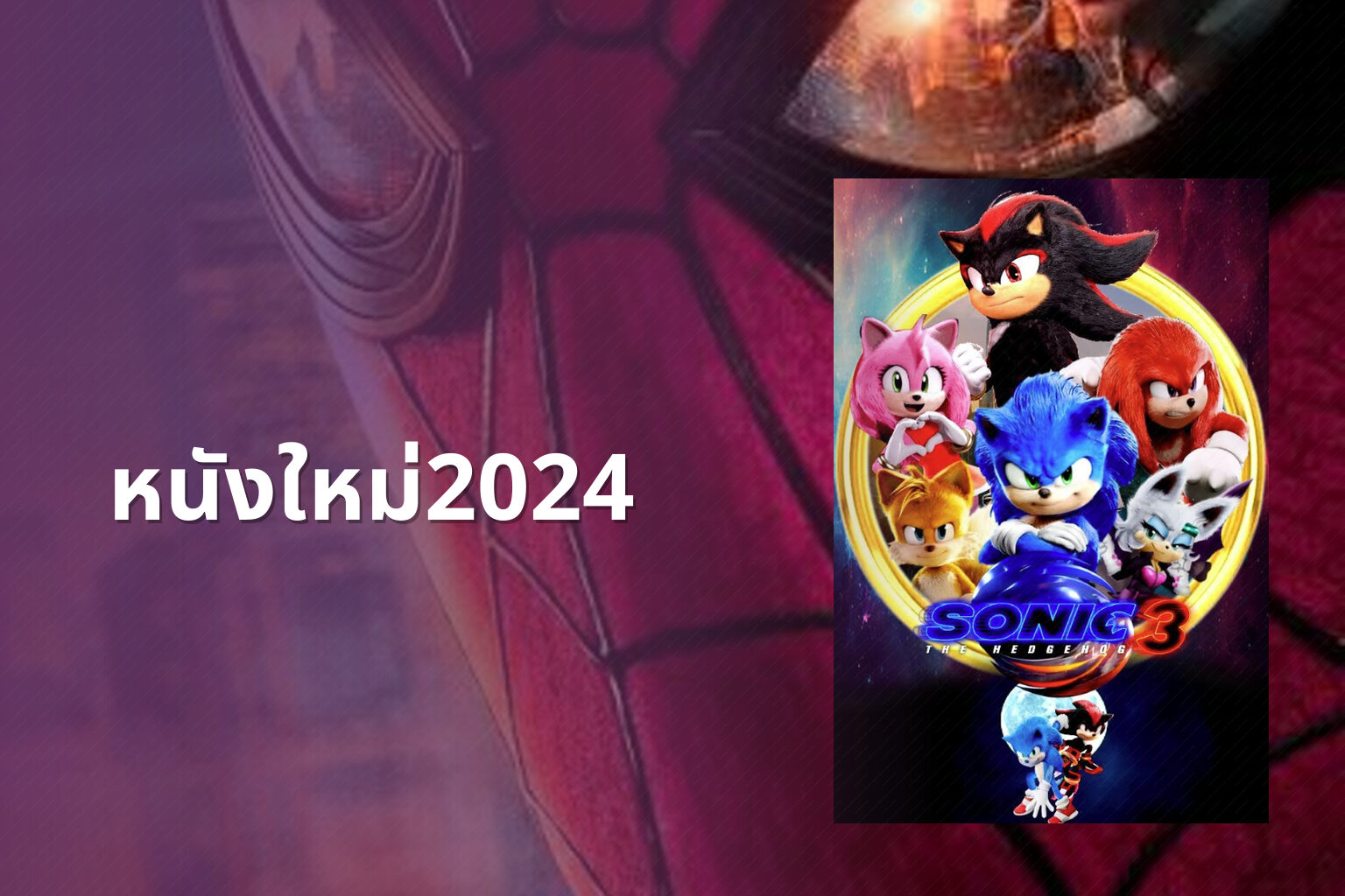 หนังใหม่2024 - upcoming movies