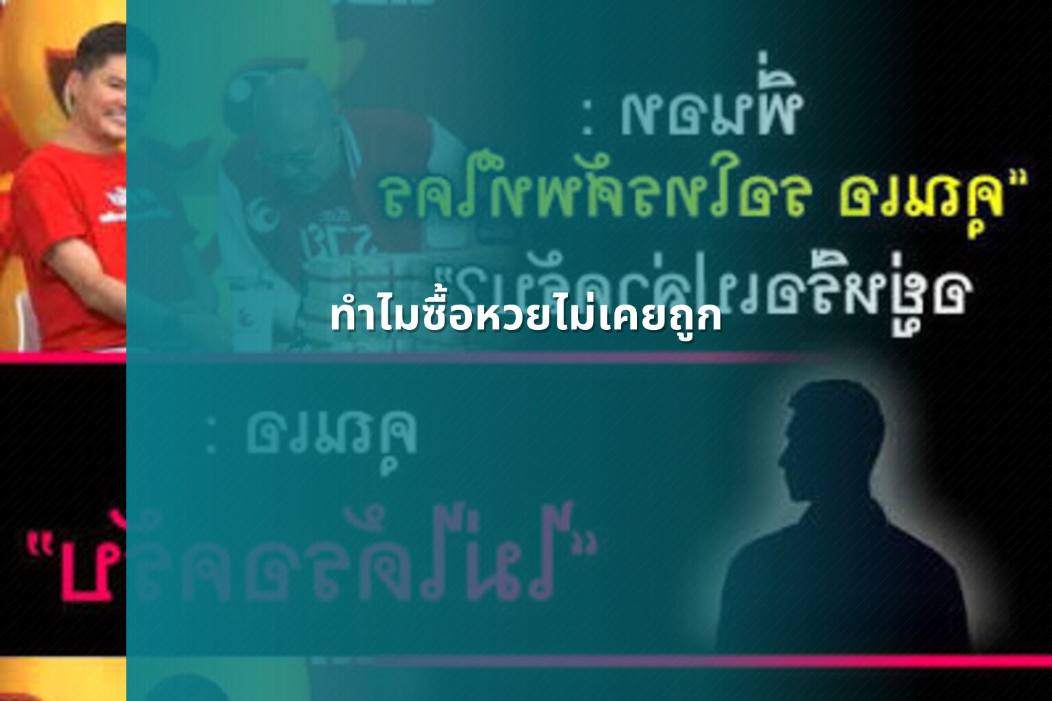 ทําไมซื้อหวยไม่เคยถูก - why lottery tickets never win