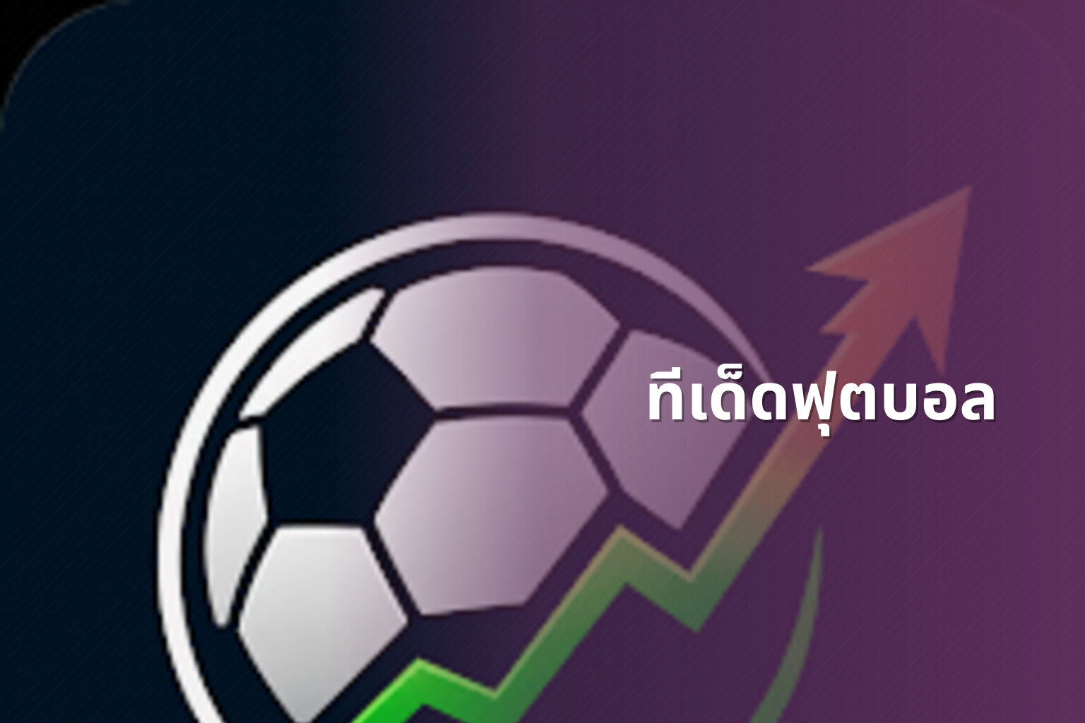 ทีเด็ดฟุตบอล - football betting tips