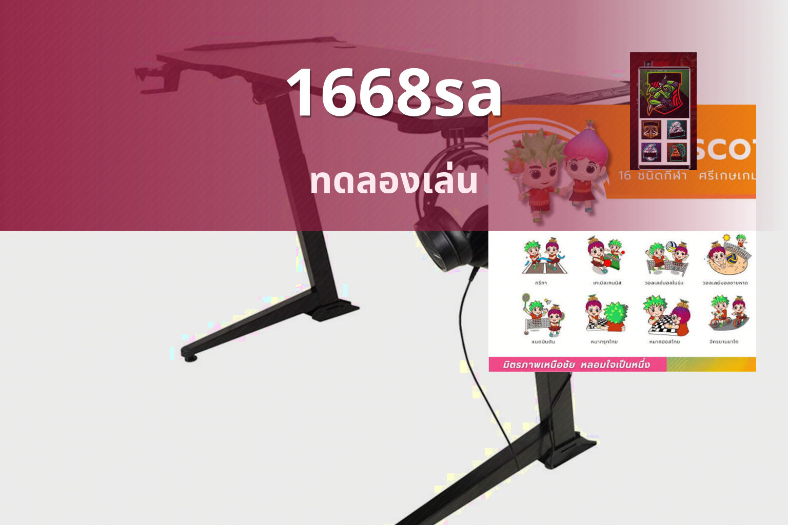 1668sa ทดลองเล่น