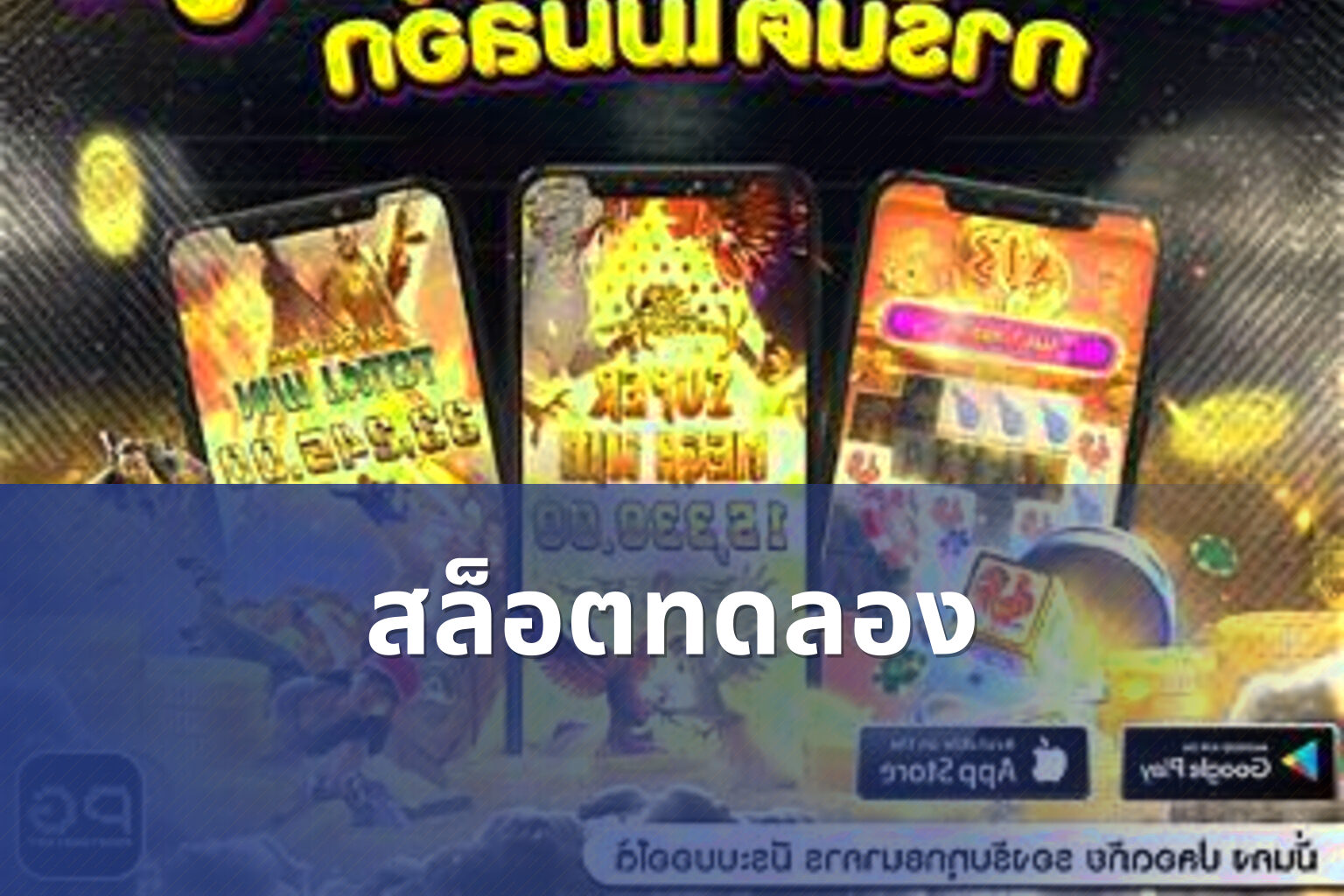 สล็อต​ทดลอง - slot games