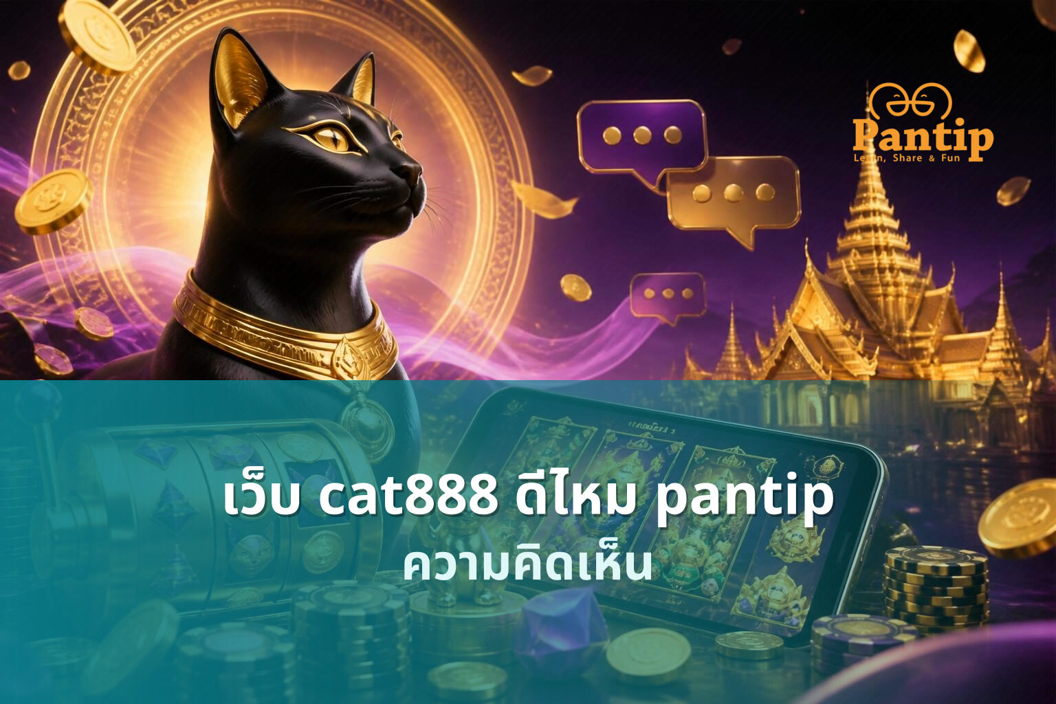 เว็บ cat888 ดีไหม pantip - cat888 review