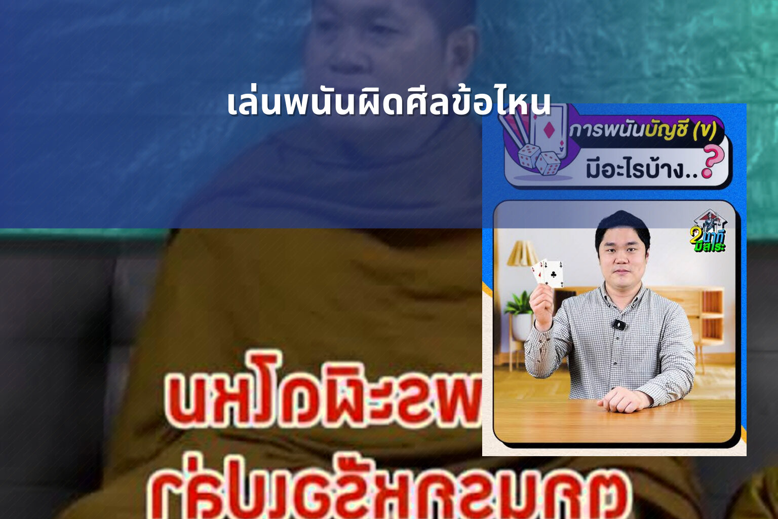 เล่นพนันผิดศีลข้อไหน - การพนัน