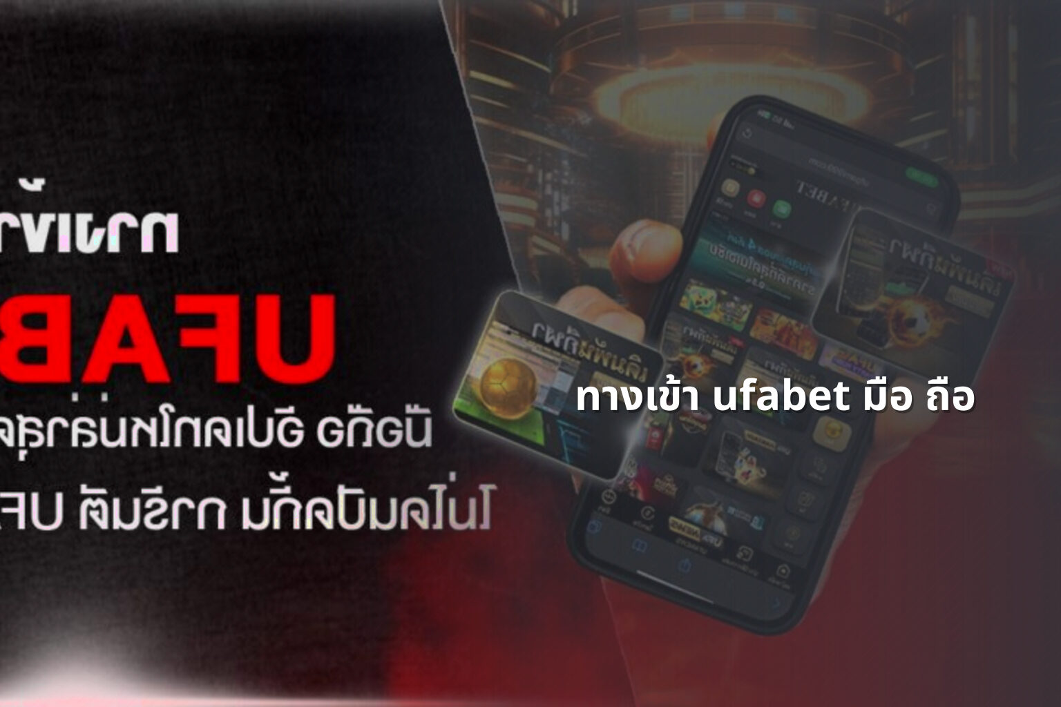 ทางเข้า ufabet มือ ถือ - mobile access