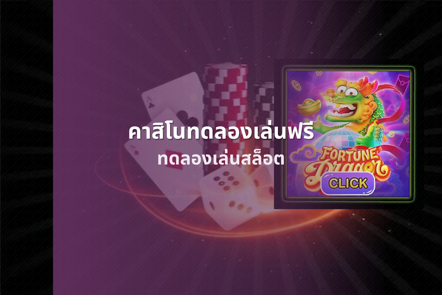 คาสิโนทดลองเล่นฟรี - online gaming platform