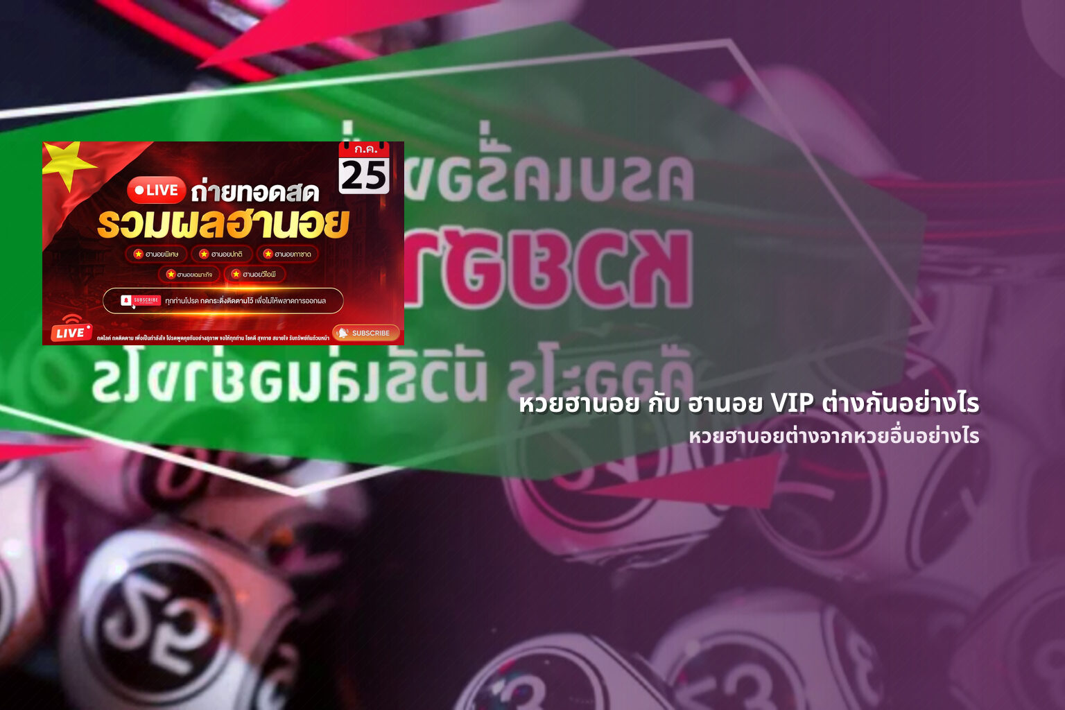 หวยฮานอย กับ ฮานอย VIP ต่างกันอย่างไร - หวยฮานอย