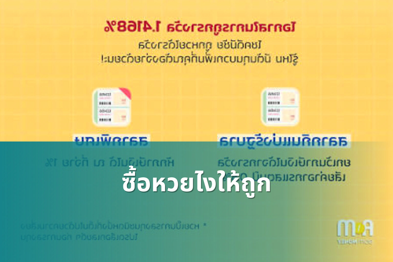 ซื้อหวยไงให้ถูก - lottery strategies