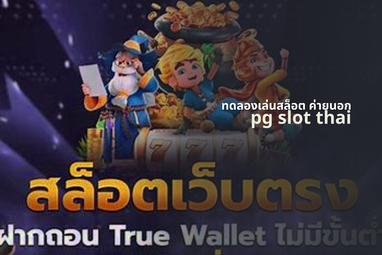 ทดลองเล่นสล็อต ค่ายนอก - online slot games