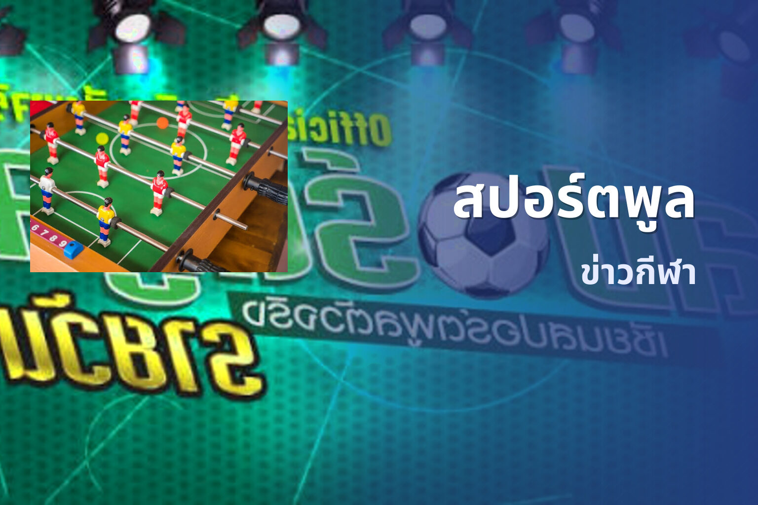 สปอร์ตพูล ข่าวกีฬา