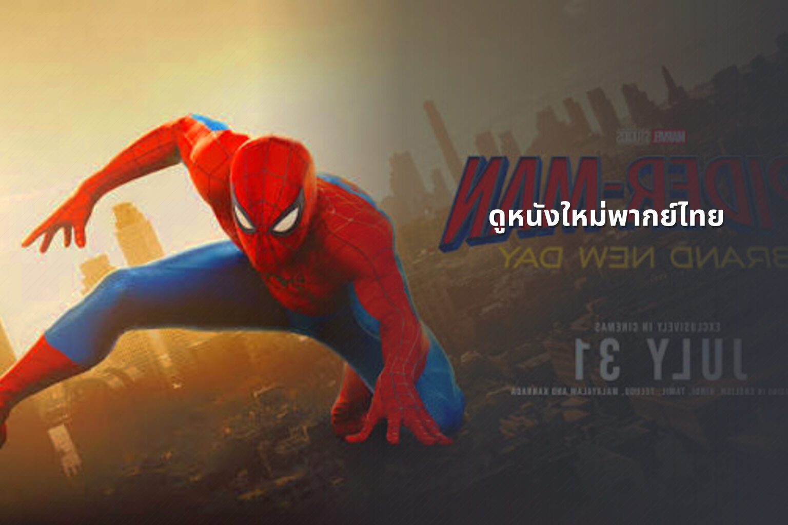 ดูหนังใหม่พากย์ไทย - online movies