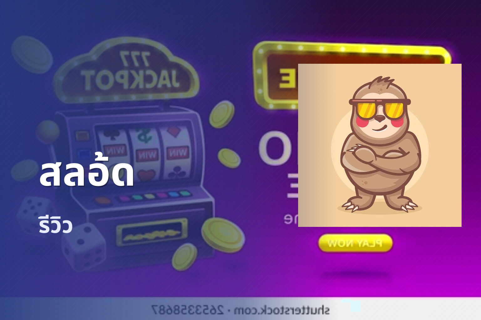 สลอ้ด - slot games