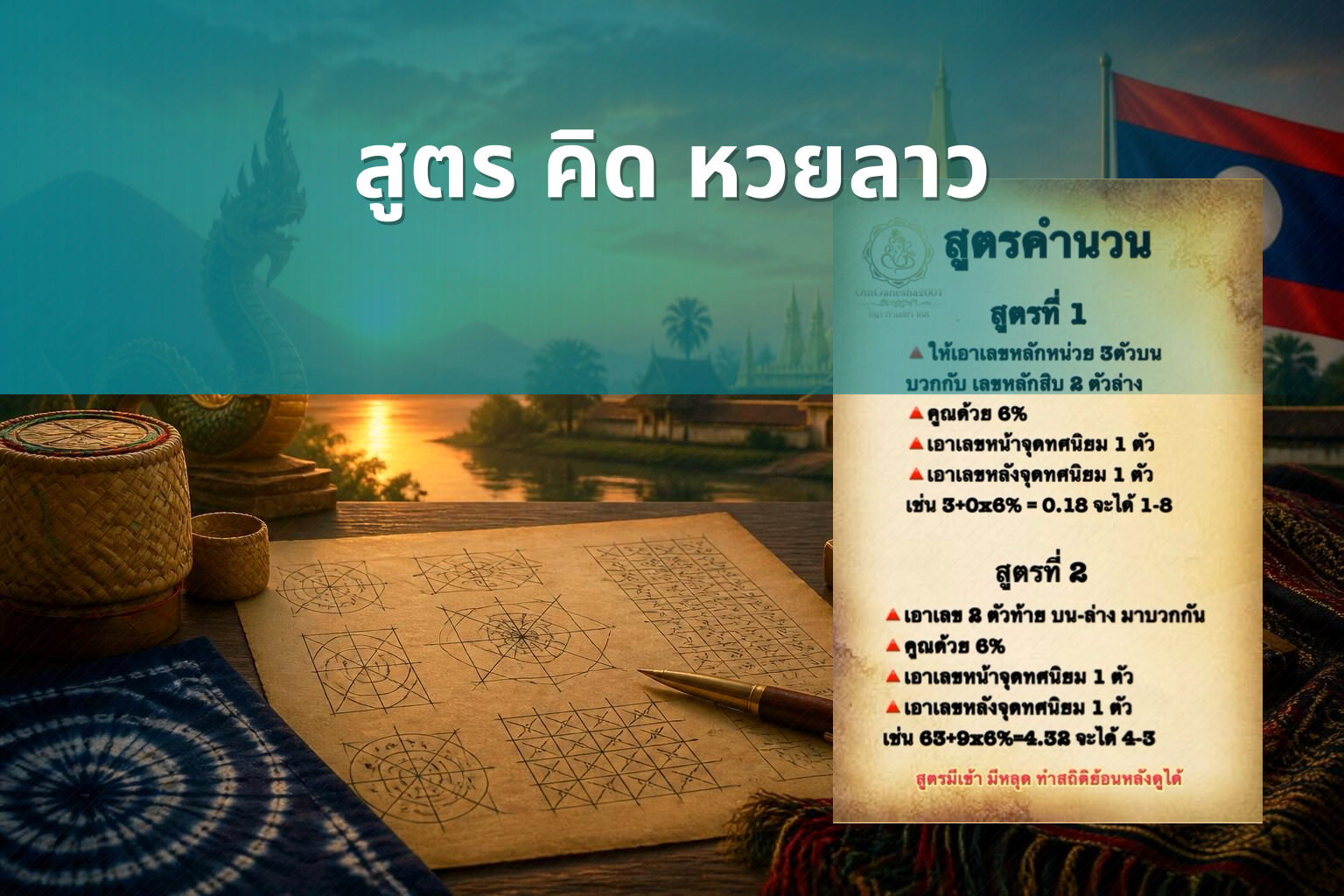 สูตร คิด หวยลาว - หวยลาว