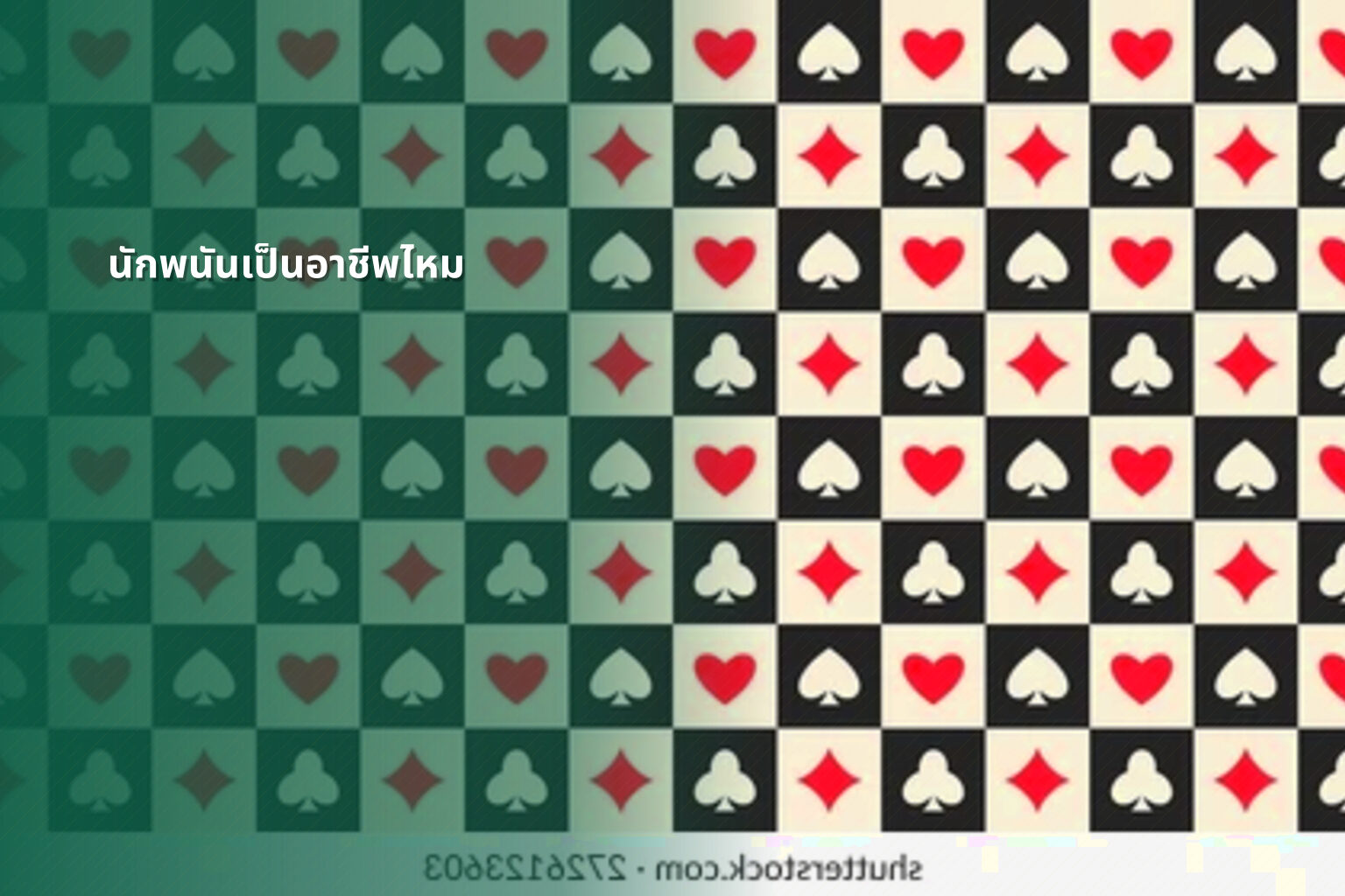 นักพนันเป็นอาชีพไหม - การพนัน