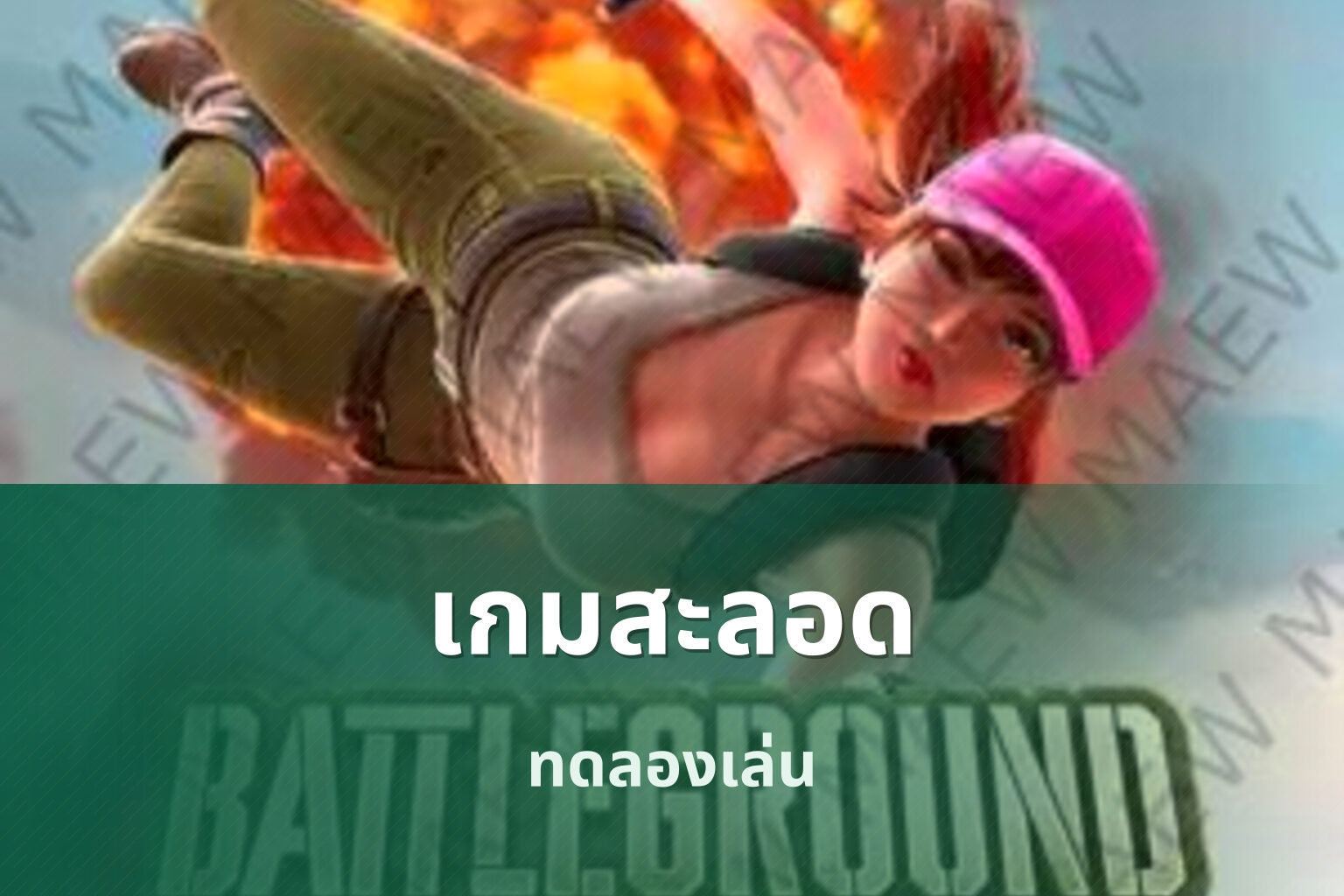 เกมสะลอด ทดลองเล่น