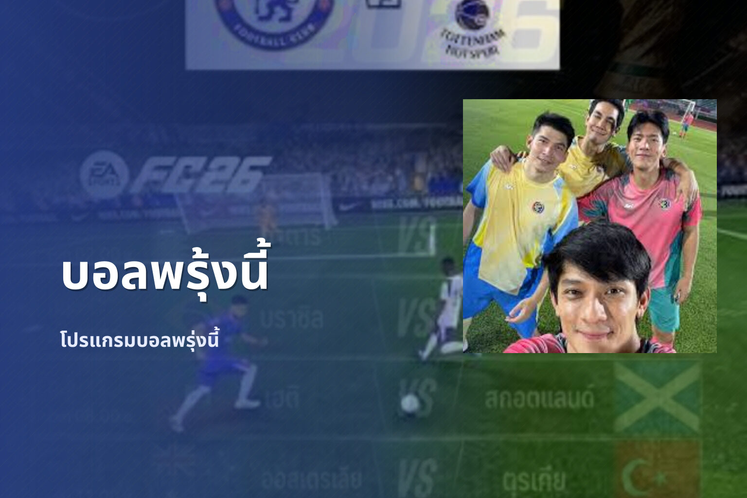 บอลพรุ้งนี้ โปรแกรมบอลพรุ่งนี้