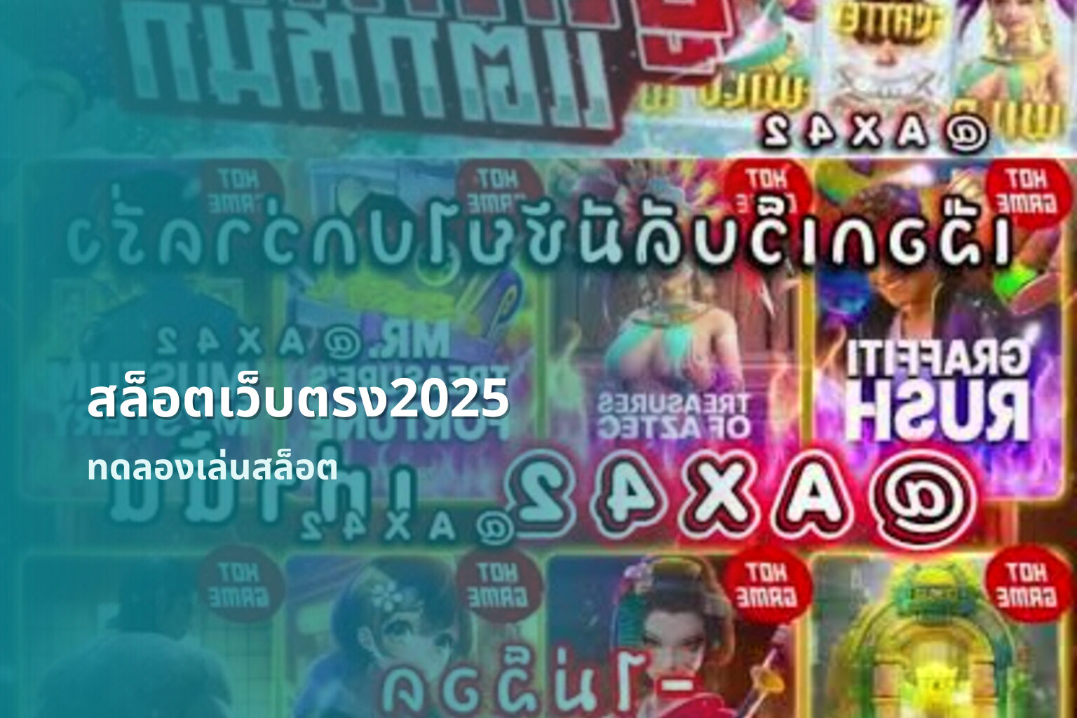สล็อตเว็บตรง2025 ทดลองเล่นสล็อต