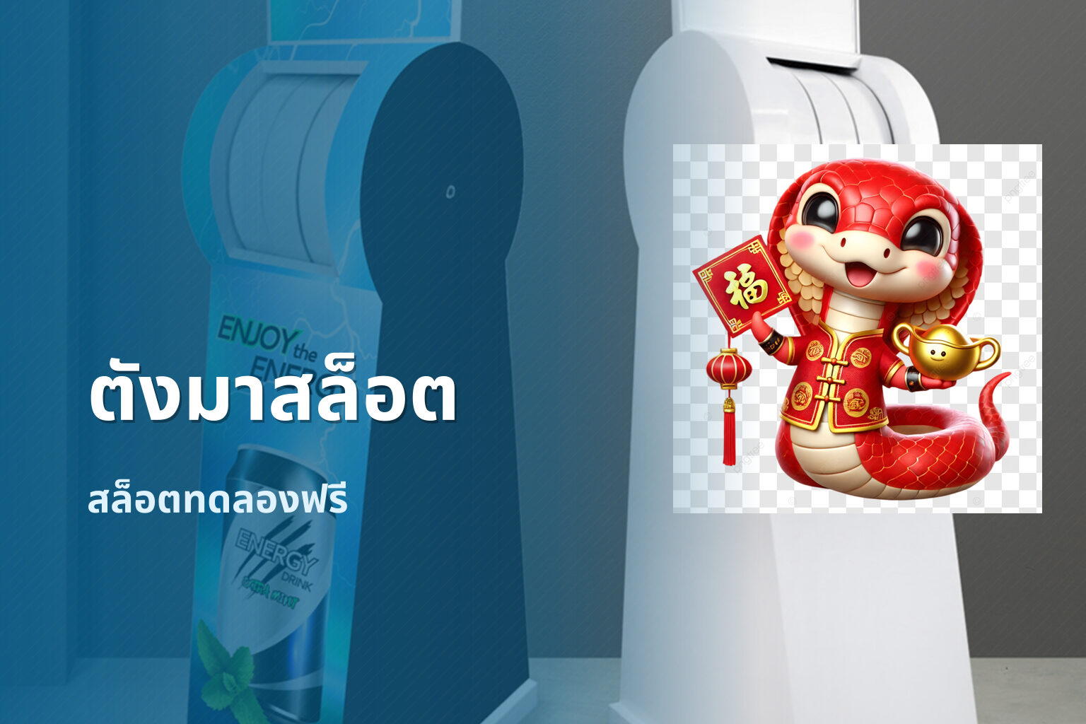ตังมาสล็อต สล็อตทดลองฟรี