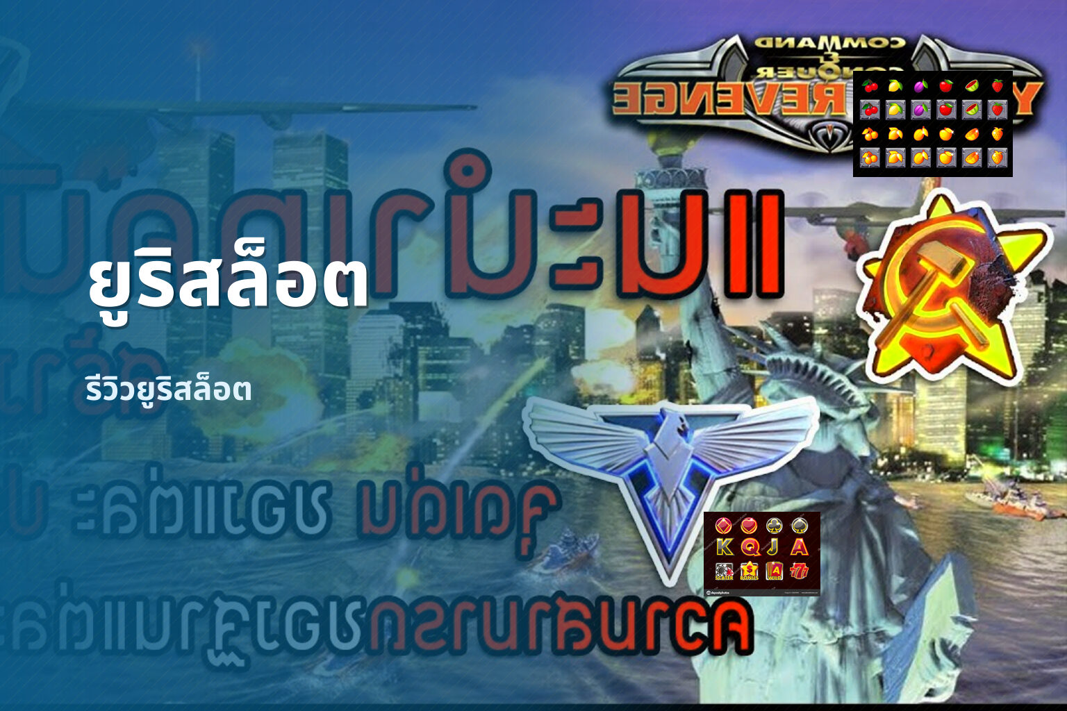 ยูริสล็อต รีวิวยูริสล็อต