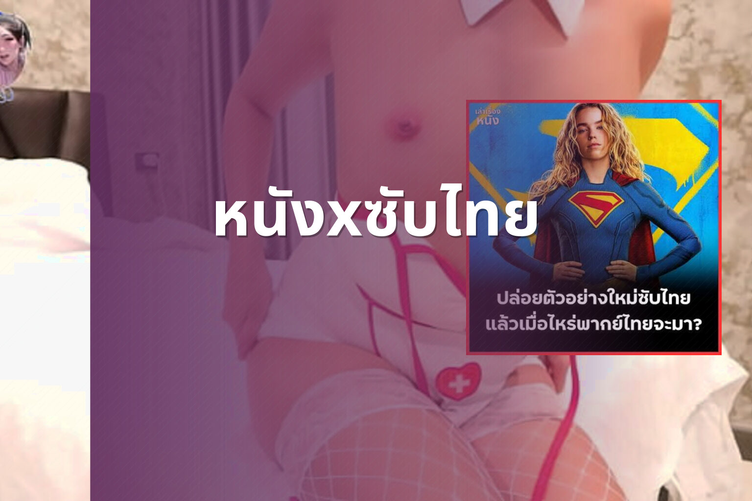 หนังxซับไทย - adult movie