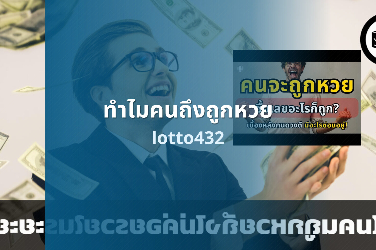 ทำไมคนถึงถูกหวย lotto432