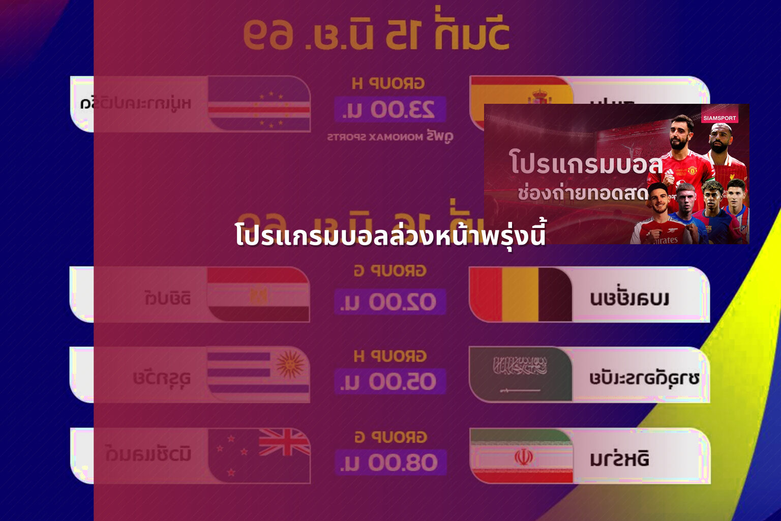 โปรแกรมบอลล่วงหน้าพรุ่งนี้ - sports schedule