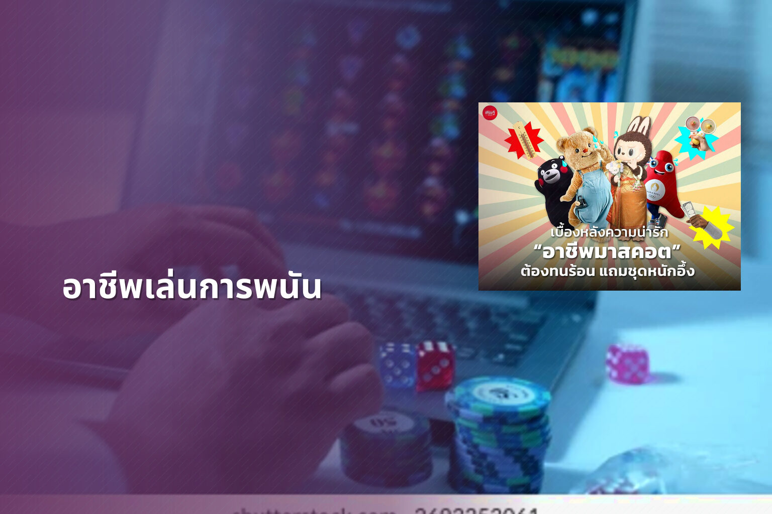 อาชีพเล่นการพนัน - การพนัน