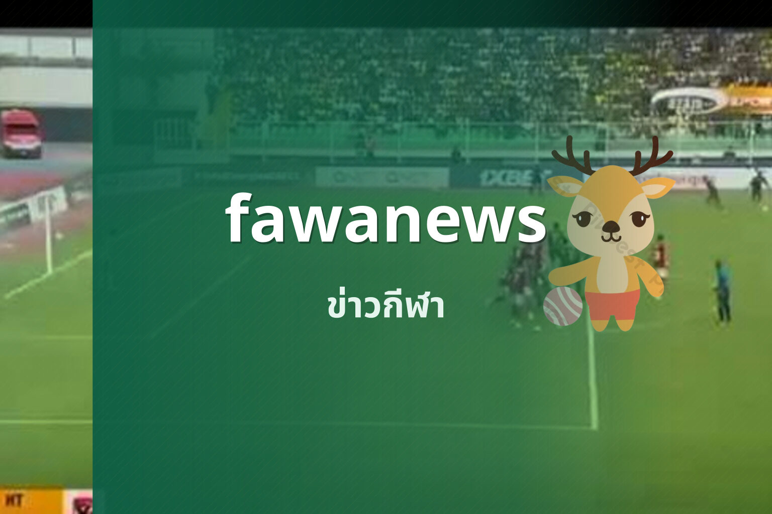 fawanews ข่าวกีฬา