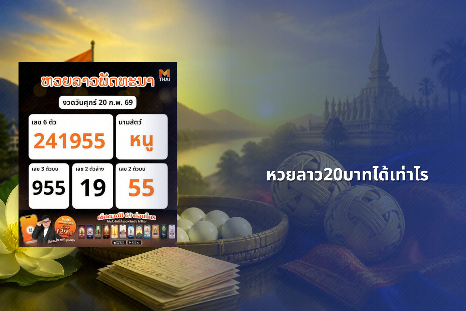 หวยลาว20บาทได้เท่าไร - หวยลาว