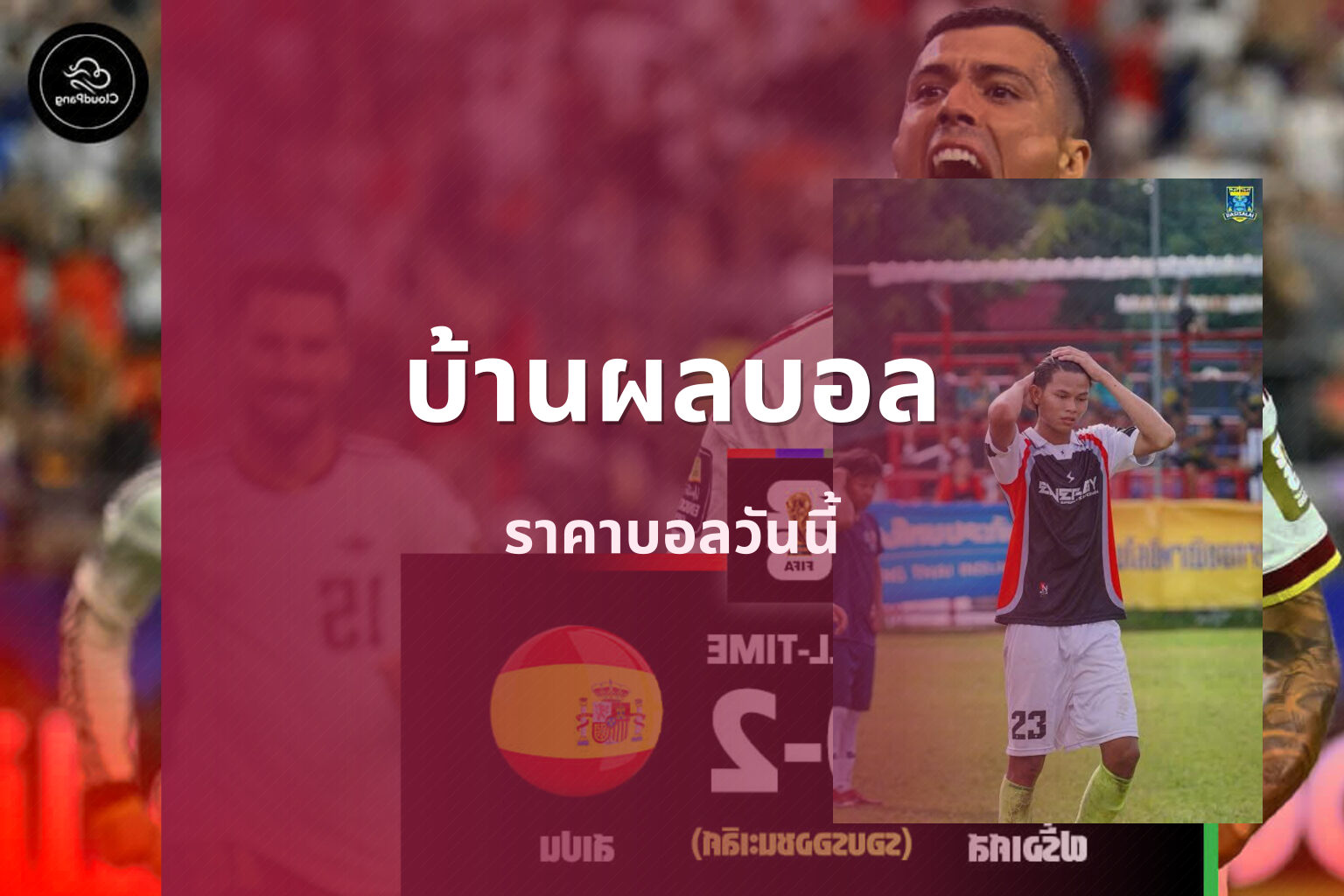 บ้านผลบอล ราคาบอลวันนี้