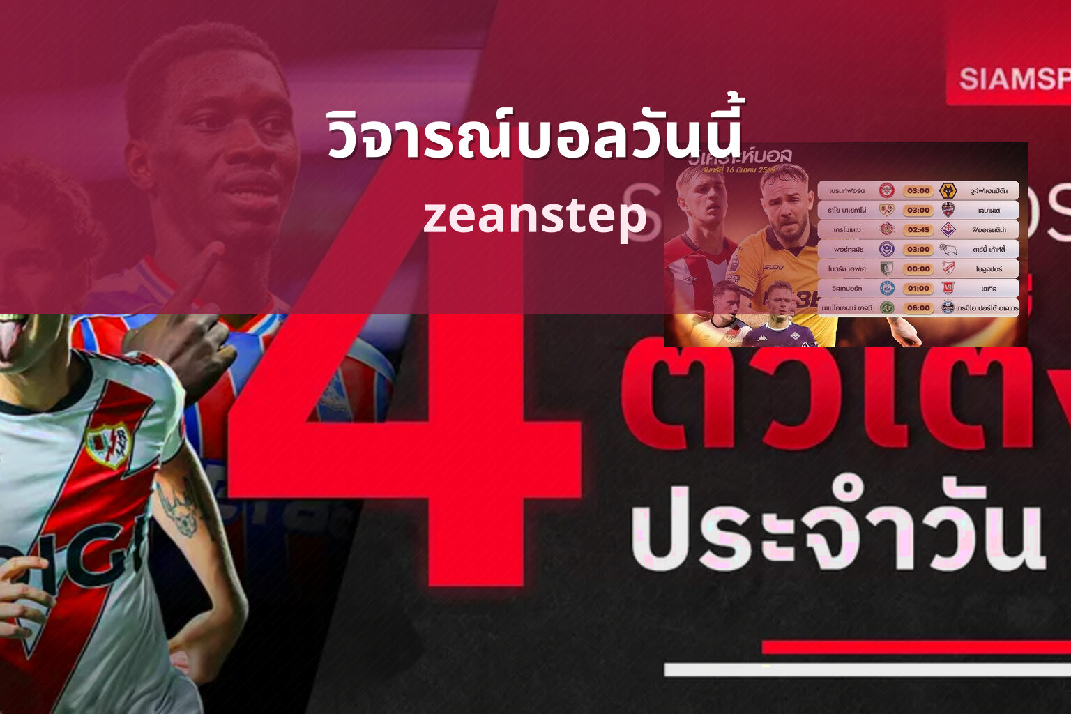 วิจารณ์บอลวันนี้ zeanstep