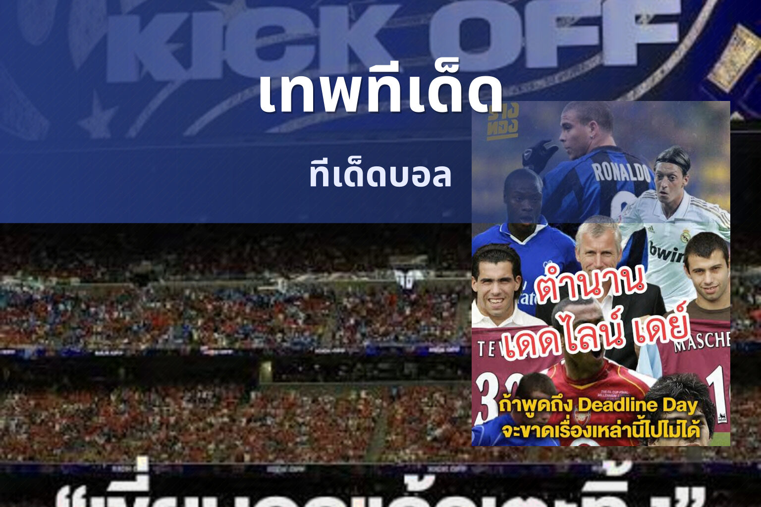 เทพทีเด็ด ทีเด็ดบอล