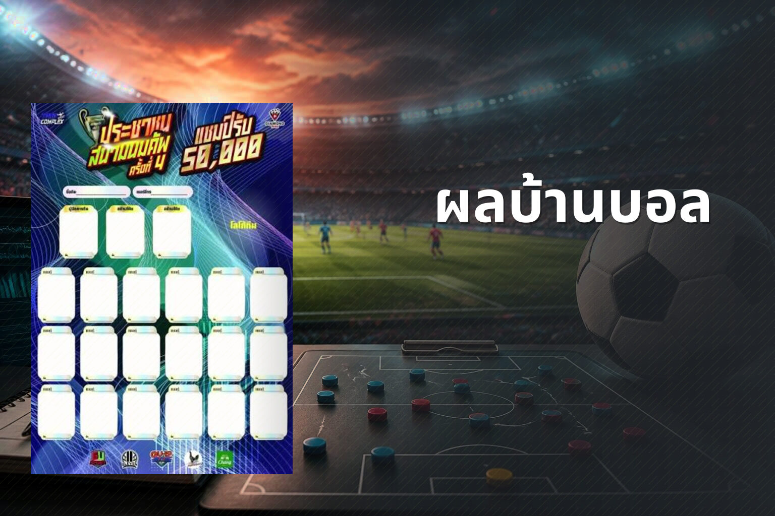 ผลบ้านบอล - sports results