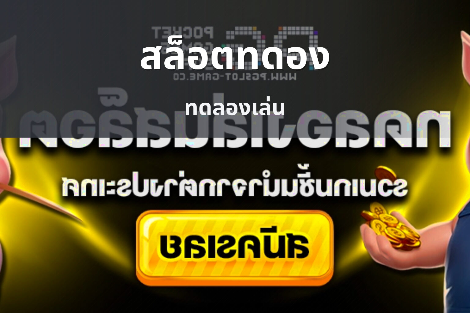 สล็อตทดอง ทดลองเล่น