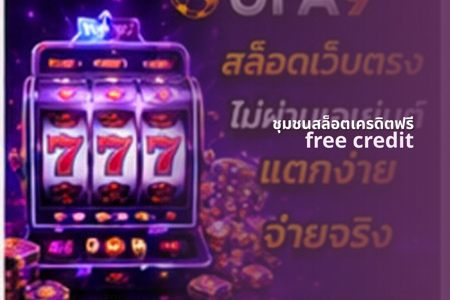 ชุมชนสล็อตเครดิตฟรี free credit