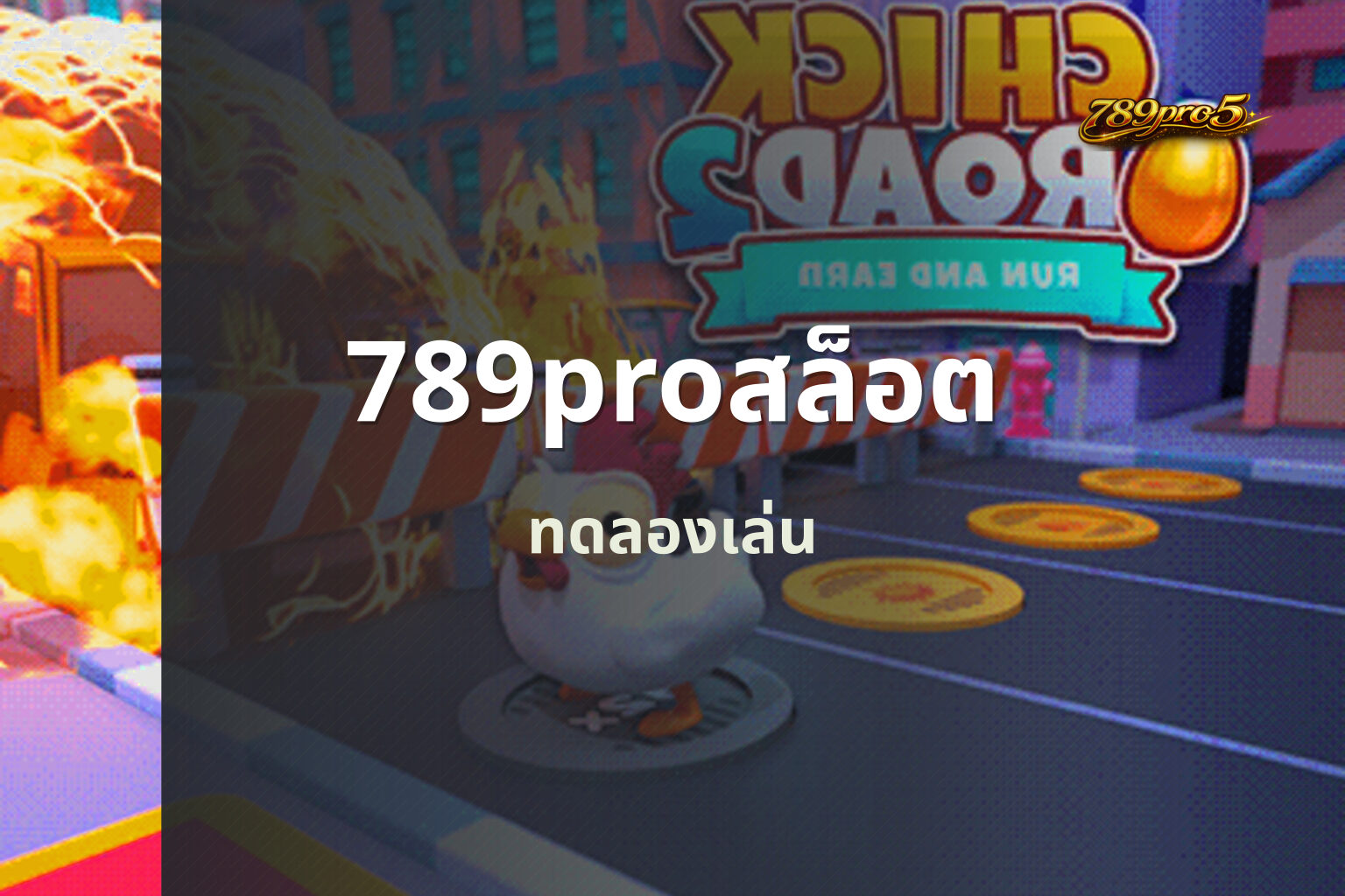 789proสล็อต ทดลองเล่น