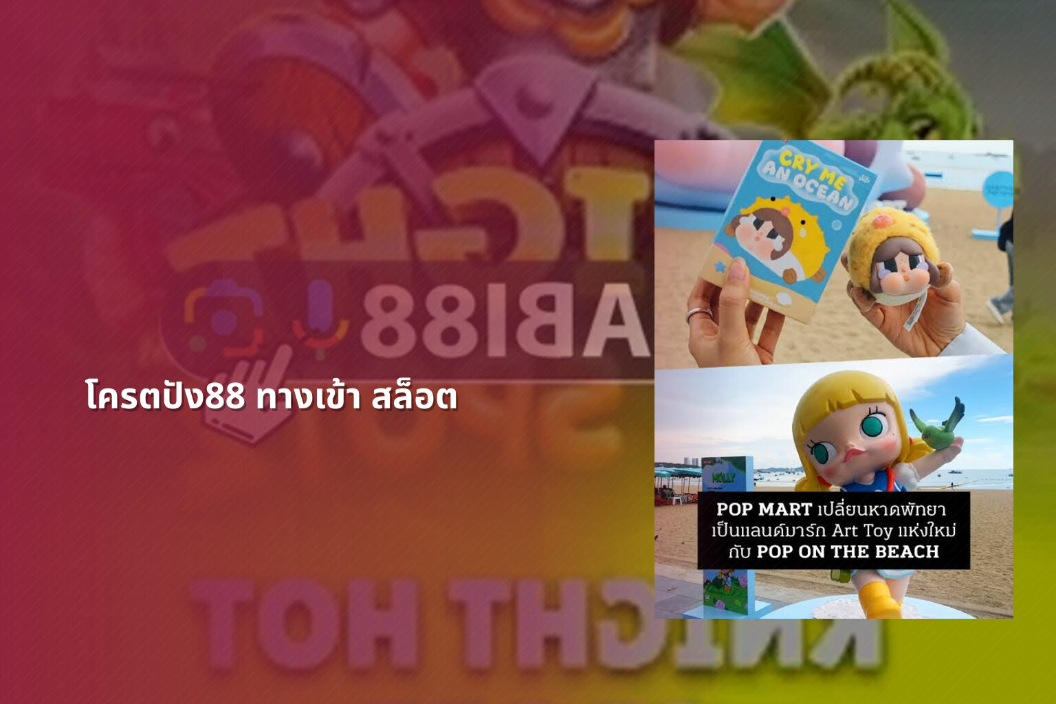 โครตปัง88 ทางเข้า สล็อต - online gaming access