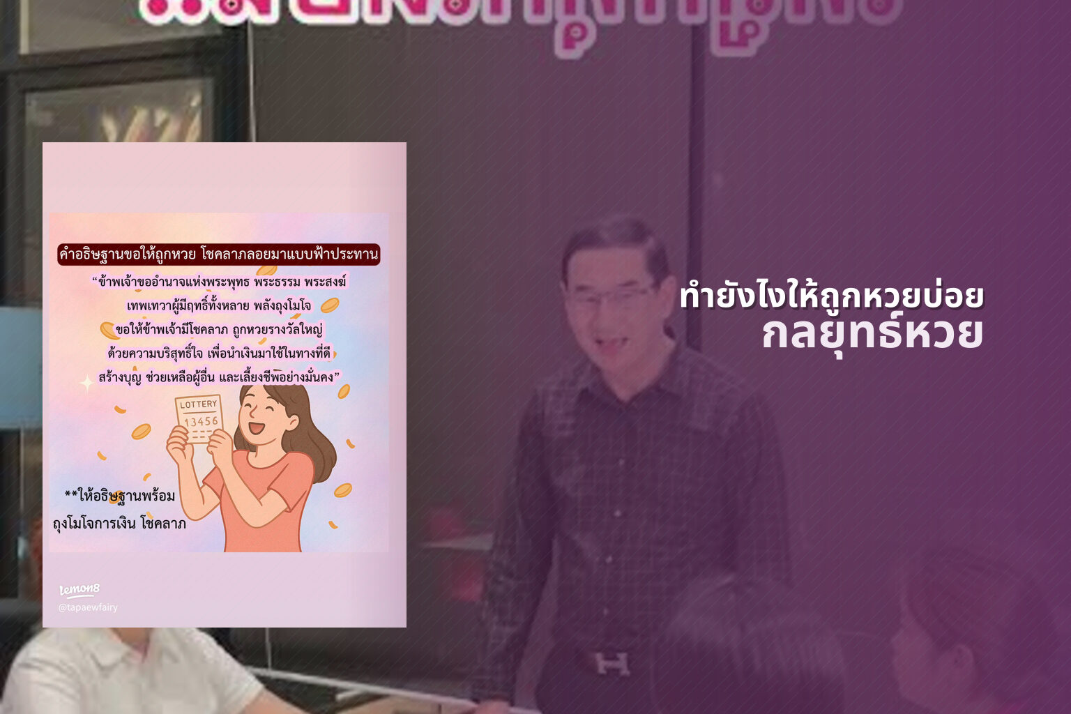 ทํายังไงให้ถูกหวยบ่อย กลยุทธ์หวย