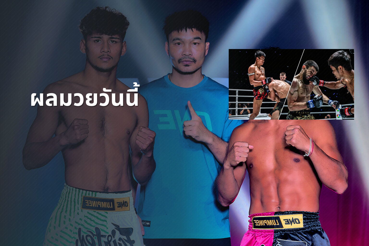 ผลมวยวันนี้ - boxing results