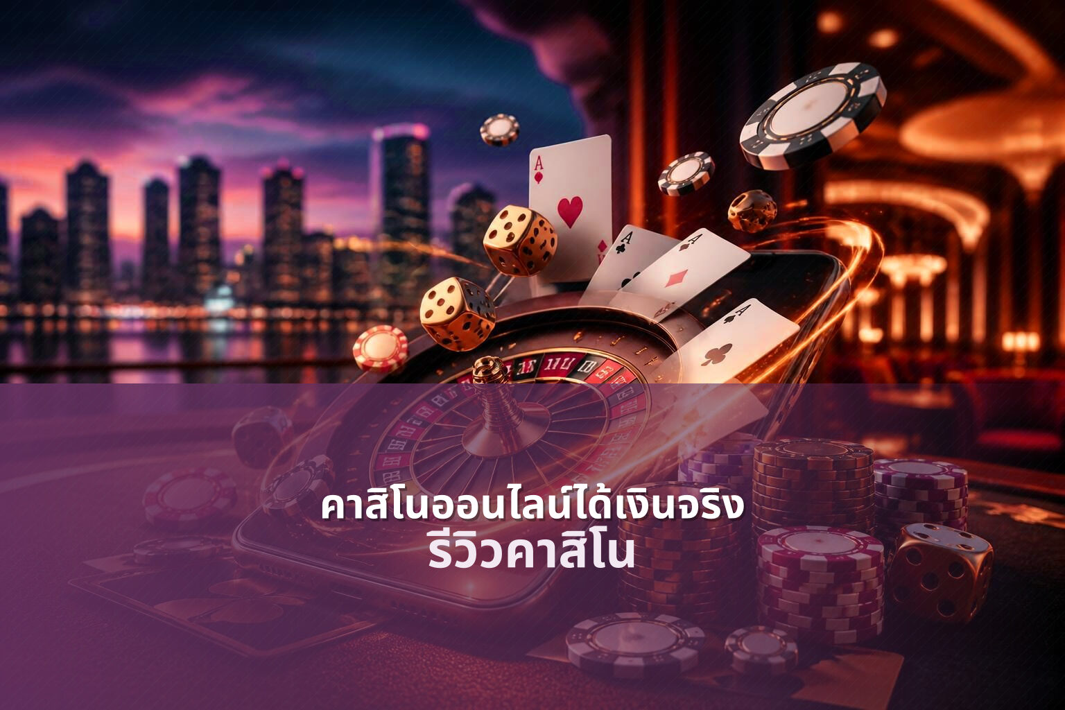 คาสิโนออนไลน์ได้เงินจริง - online gambling