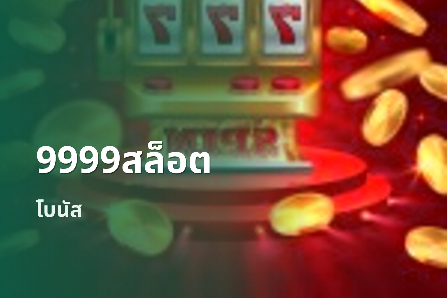 9999สล็อต โบนัส
