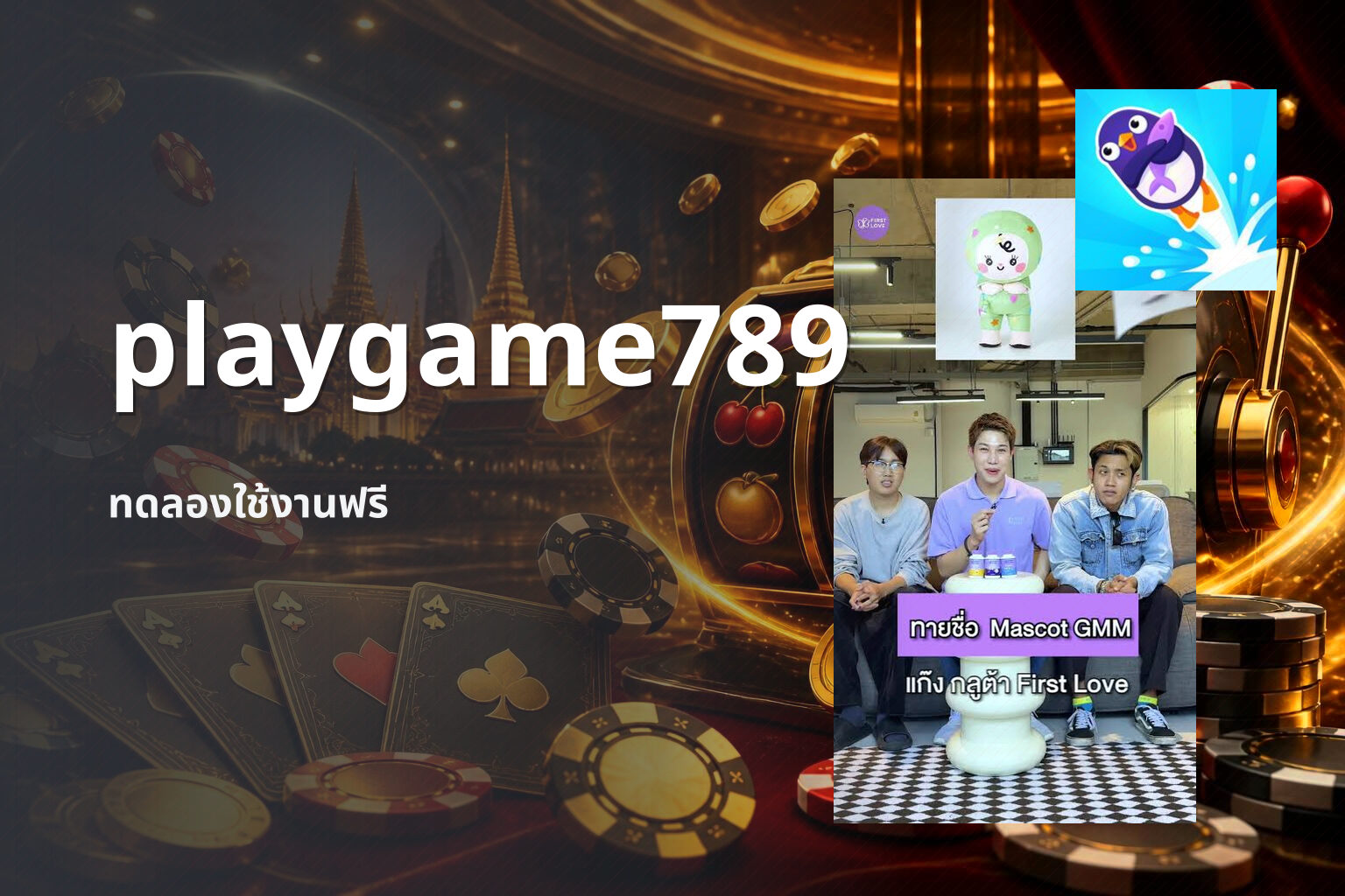 playgame789 ทดลองใช้งานฟรี
